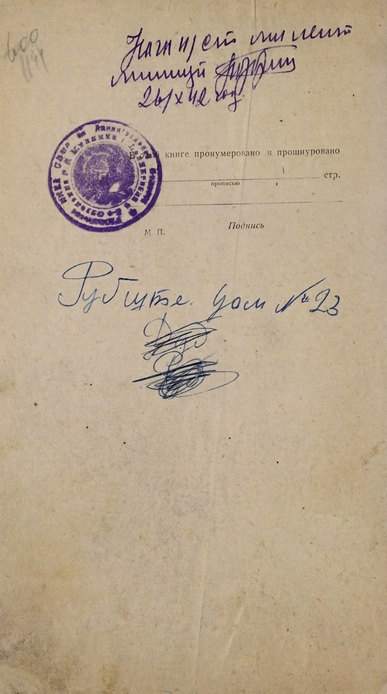 Заверительный лист домовой книги — печать домоуправления, «Рубинштейна, дом № 23», подписи, 1942