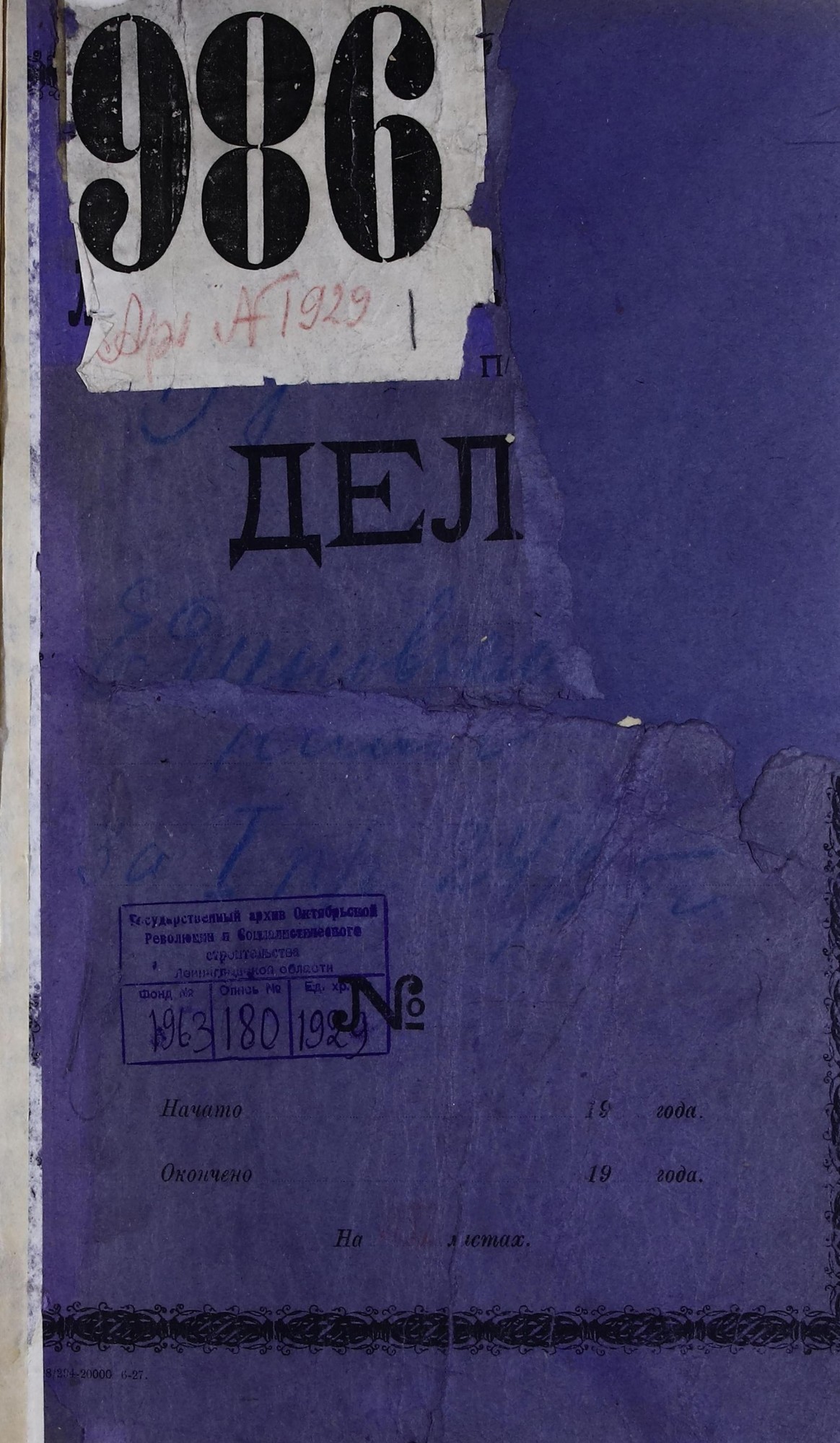 Обложка архивного дела домовой книги